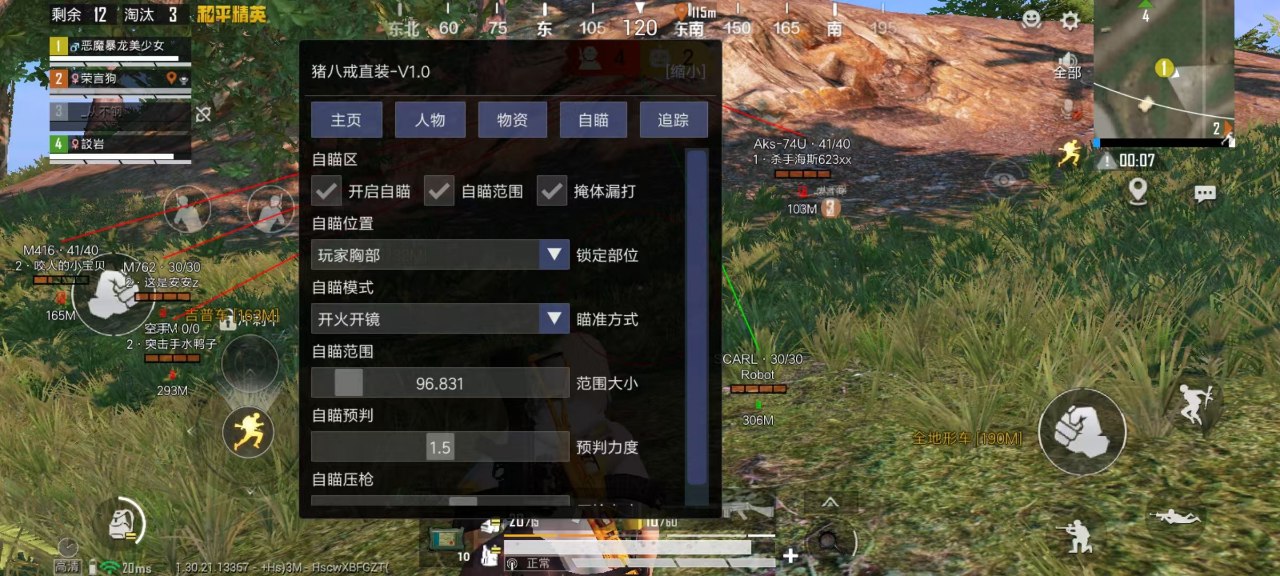 和平精英外挂【啊零直装V1.0】人物绘制透视 掩体子弹追踪 预判自瞄扫车  内透人物上色 全部枪械美化